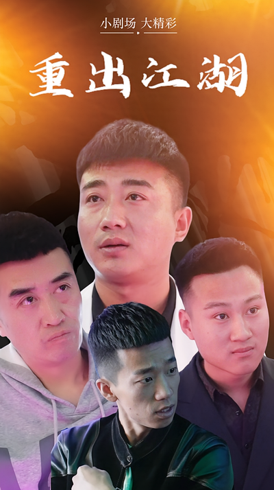 重出江湖封面图