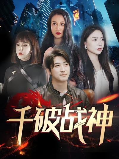 千破战神