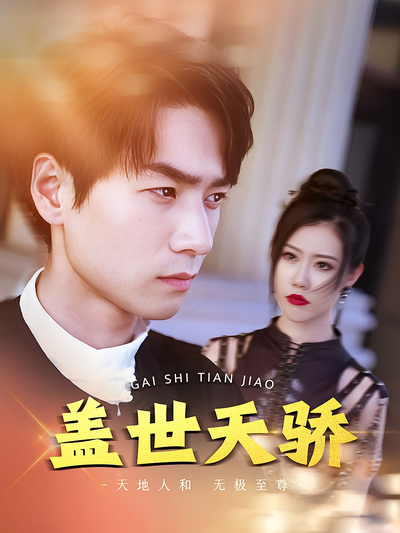 盖世天骄封面图