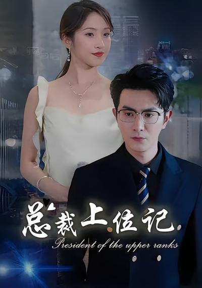 总裁上位记