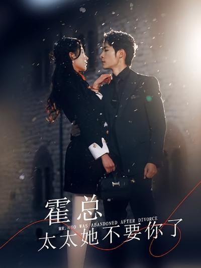 霍总太太她不要你了封面图