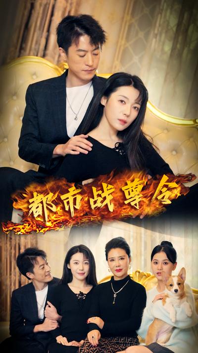 都市战尊令封面图