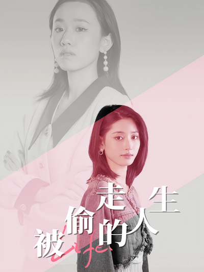 被偷走的人生封面图