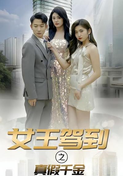 女王驾到之真假千金封面图