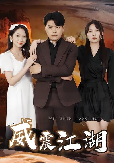 威震江湖封面图