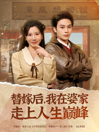 替嫁后，我在婆家走上人生巅峰封面图