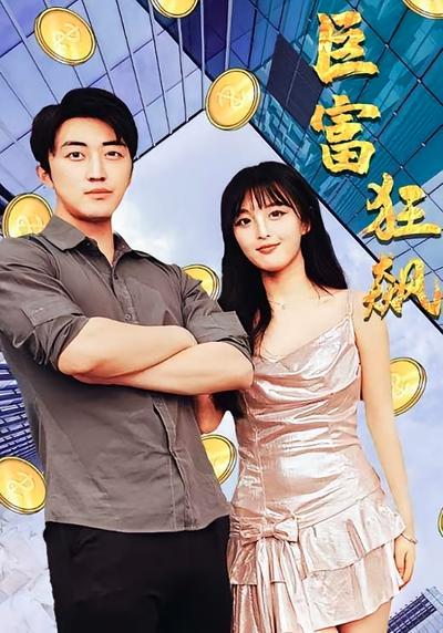 巨富狂飙封面图