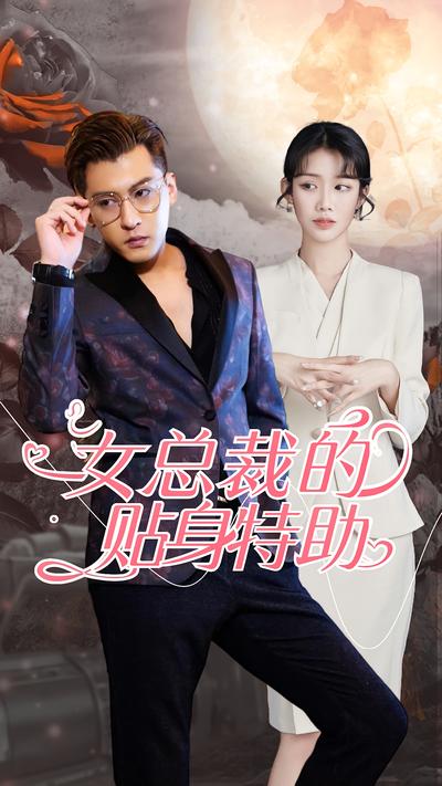 女总裁的贴身特助封面图