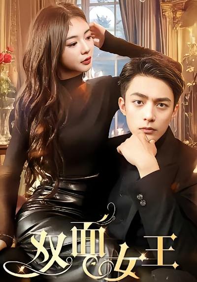双面女王封面图