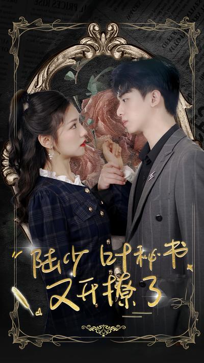 陆少叶秘书又开撩了封面图