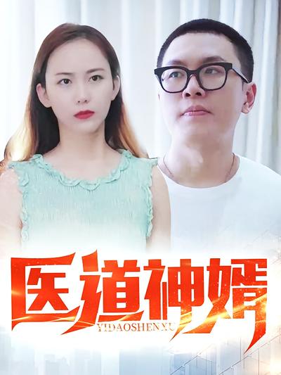 医道神婿封面图