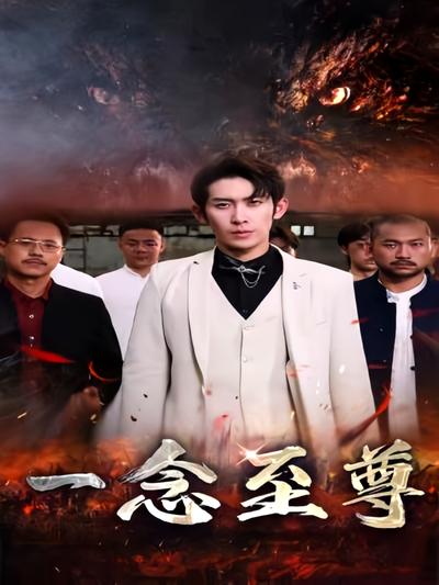 一念至尊封面图