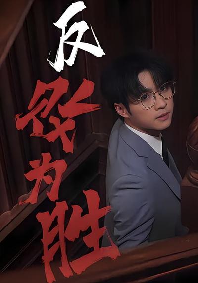 反败为胜封面图