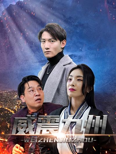 威震九州封面图