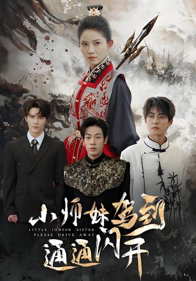 小师妹驾到通通闪开封面图