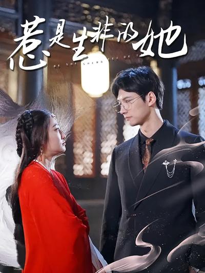 惹是生非的她封面图