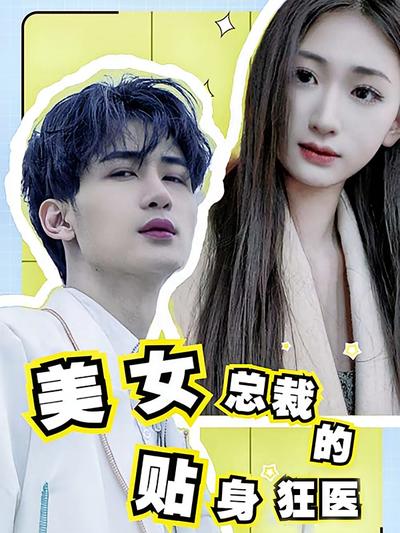 美女总裁的贴身狂医封面图