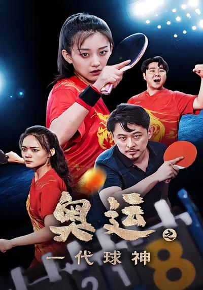 奥运之一代球神封面图