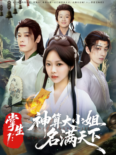 掌生1：神算大小姐名满天下封面图