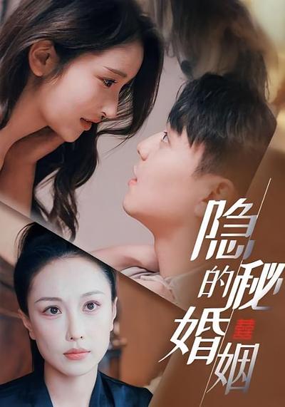 隐秘的婚姻封面图