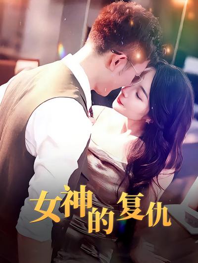 女神的复仇封面图