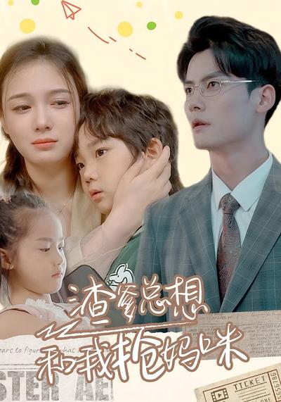 渣爹总想和我抢妈咪封面图