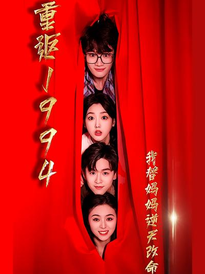 重返1994我替妈妈逆天改命封面图