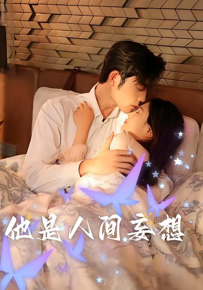 他是人间妄想封面图