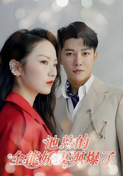 池总的全能娇妻飒爆了