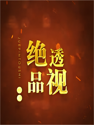 绝品透视封面图