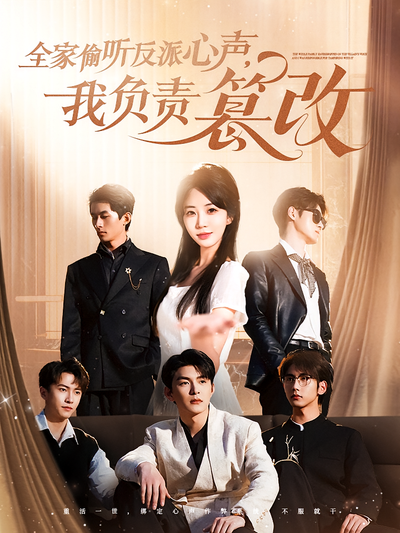 全家偷听反派心声，我负责篡改封面图
