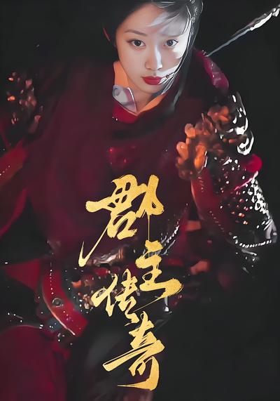 郡主传奇封面图