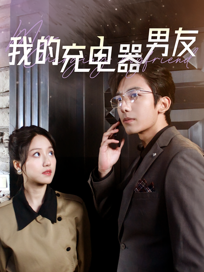 我的充电器男友封面图