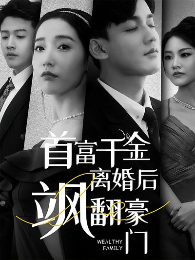 首富千金离婚后飒翻豪门封面图