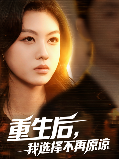 重生后，我选择不再原谅封面图