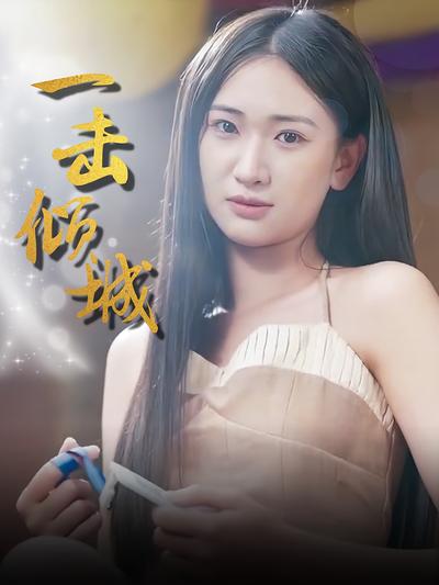 一击倾城封面图