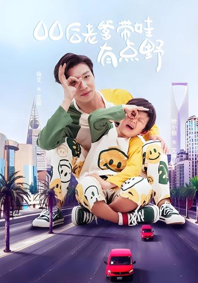 00后老爹带娃有点野封面图