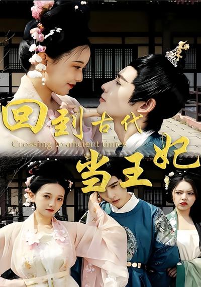 回到古代当王妃封面图