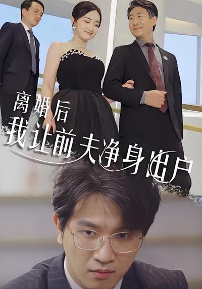 离婚后我让前夫净身出户封面图