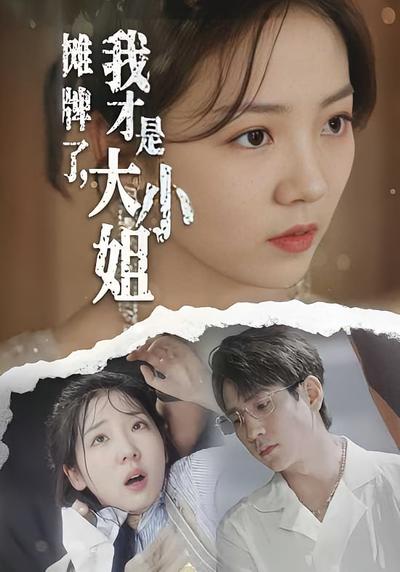 摊牌了，我才是大小姐封面图