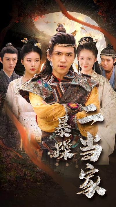 暴躁二当家封面图