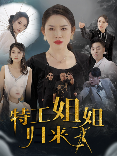 特工姐姐归来封面图