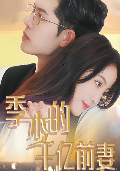季少的千亿前妻封面图