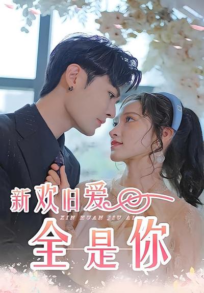 新欢旧爱全是你