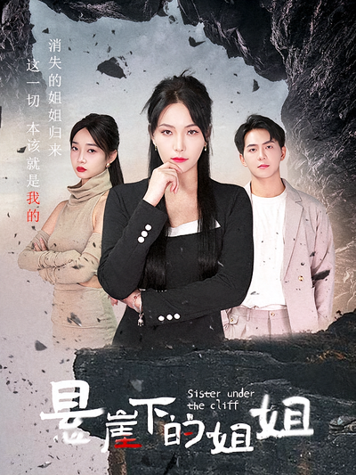 悬崖下的姐姐封面图