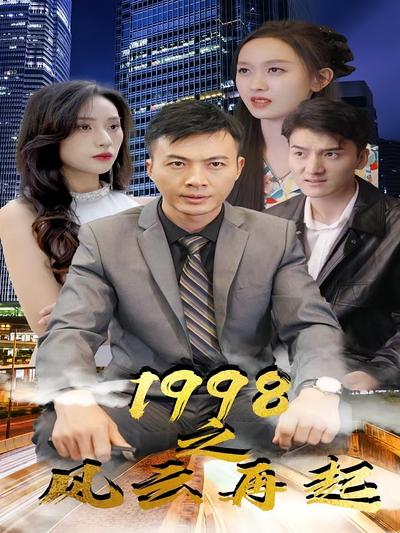 1998之风云再起封面图