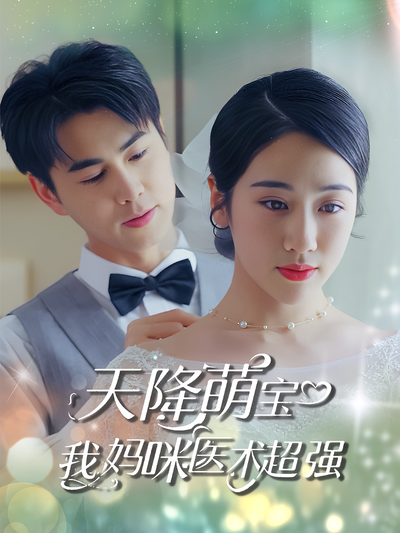 天降萌宝，我妈咪医术超强封面图