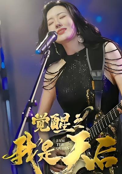 觉醒之我是天后封面图