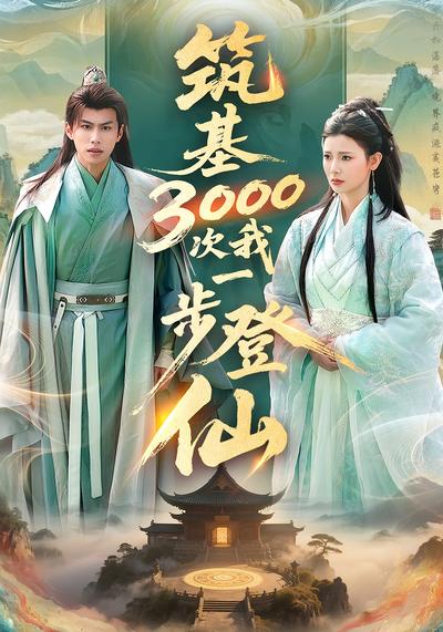 筑基3000次我一步登仙封面图