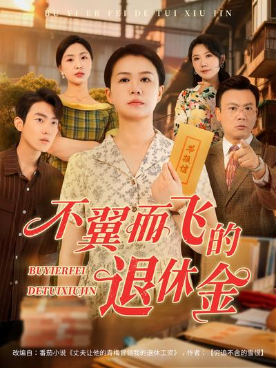 不翼而飞的退休金封面图